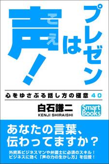 プレゼンは声! 心をゆさぶる話し方の極意40