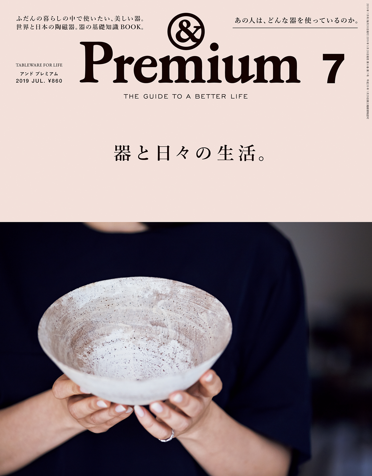 &Premium(アンド プレミアム) 2019年7月号 [器と日々の生活。]