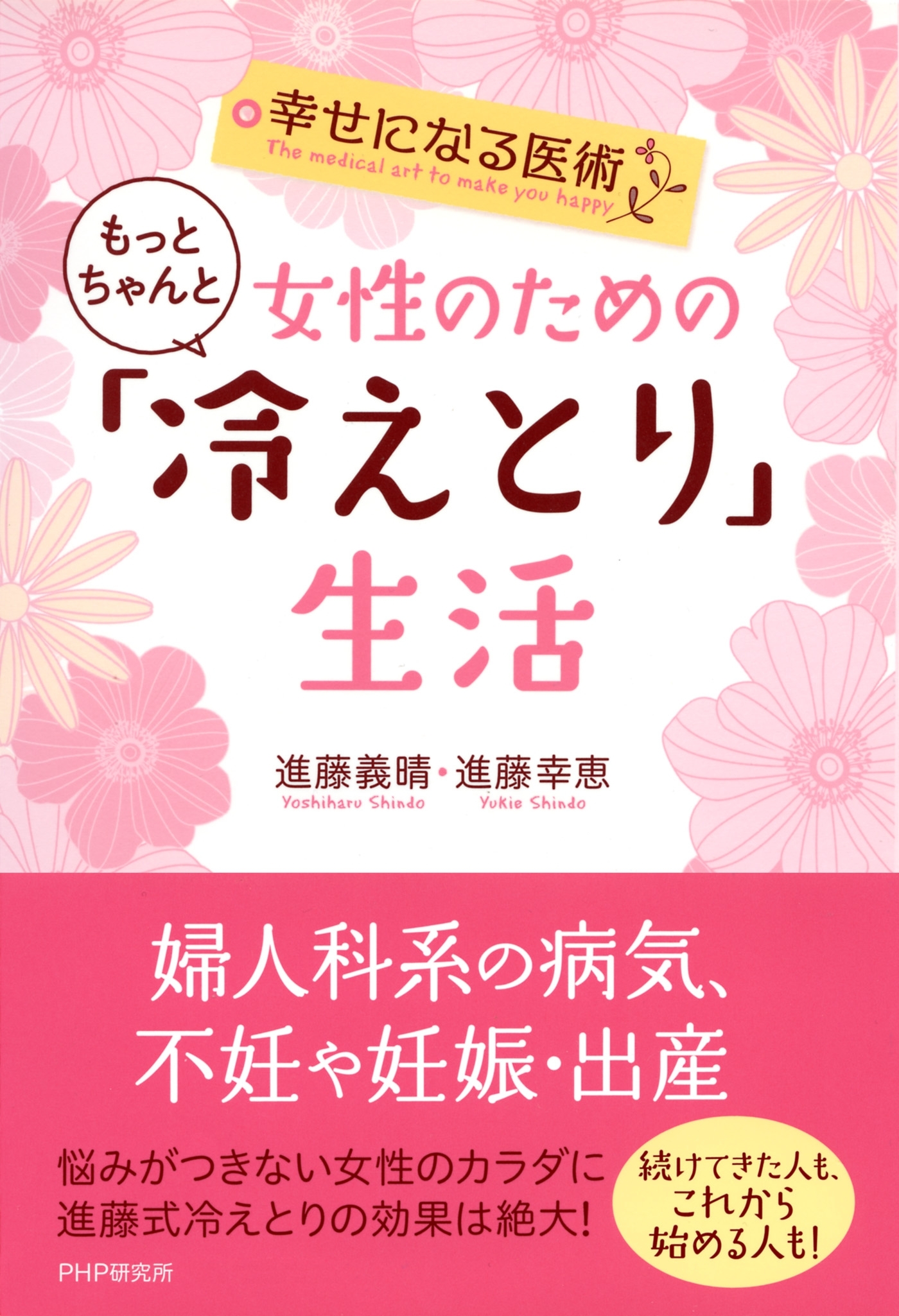 幸せになる医術 女性のためのもっとちゃんと「冷えとり」生活