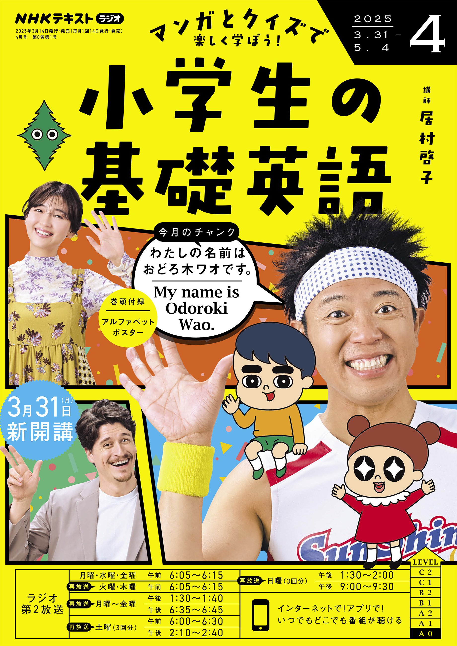 ＮＨＫラジオ 小学生の基礎英語 2025年4月号