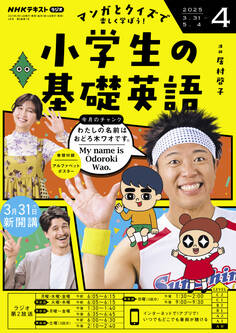 NHKラジオ 小学生の基礎英語 2025年4月号