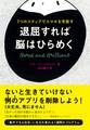 退屈すれば脳はひらめく 7つのステップでスマホを手放す