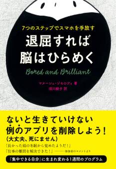 退屈すれば脳はひらめく 7つのステップでスマホを手放す