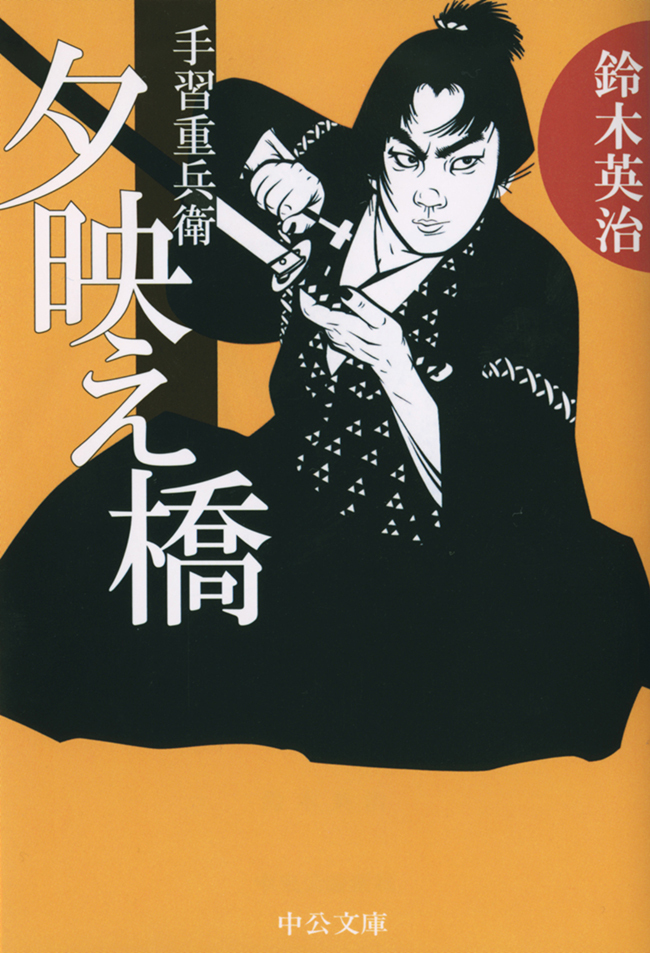 手習重兵衛 - 夕映え橋