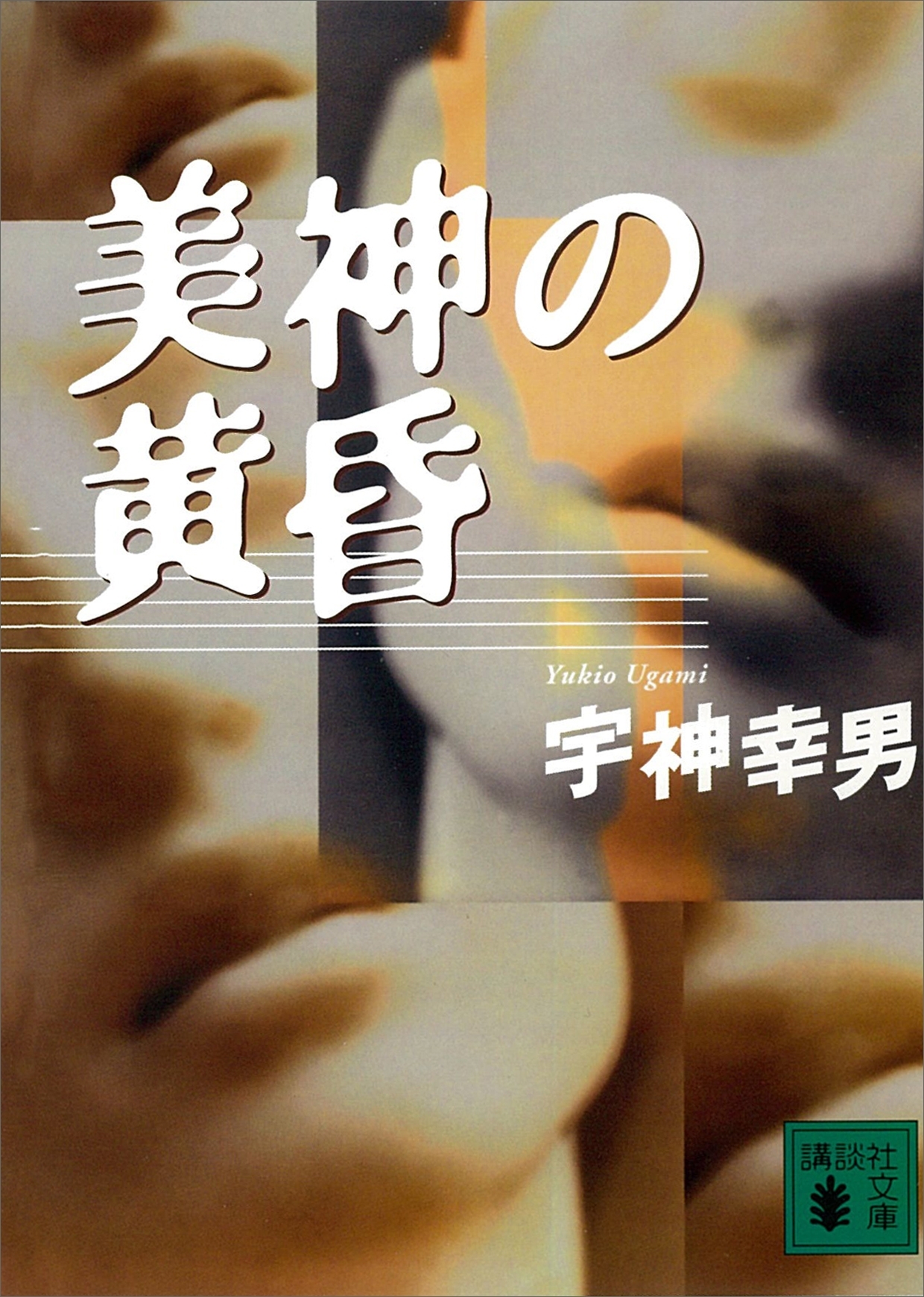 美神の黄昏