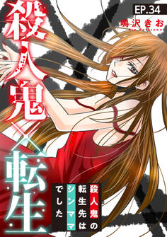 殺人鬼×転生~殺人鬼の転生先はシンママでした~34