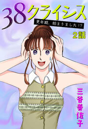 38クライシス～更年期、始まりました!?～