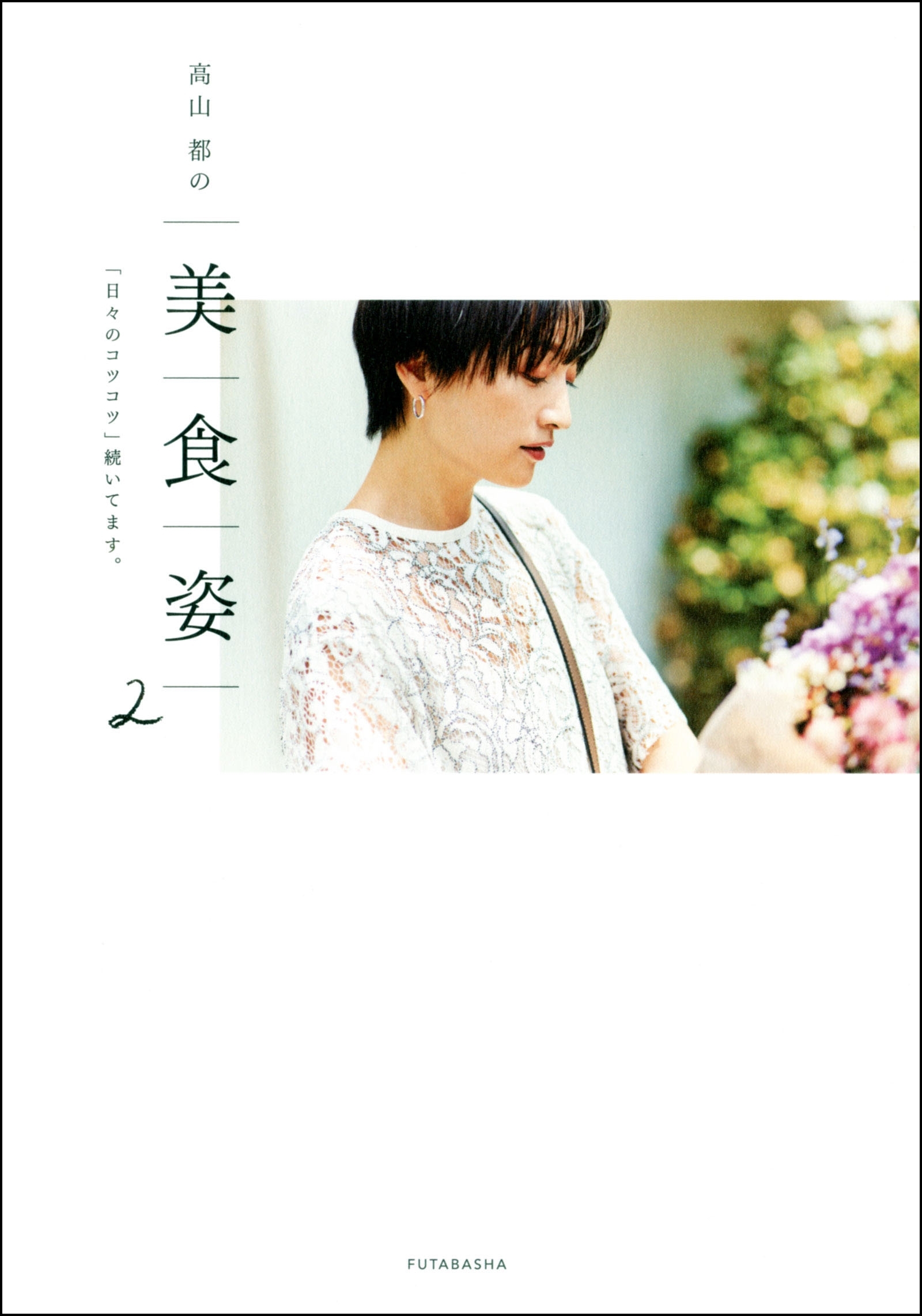 高山都の 美 食 姿 2 「日々のコツコツ」続いてます。