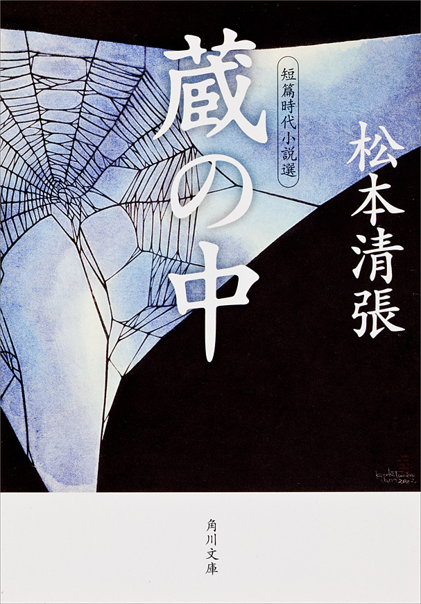 蔵の中　短篇時代小説選