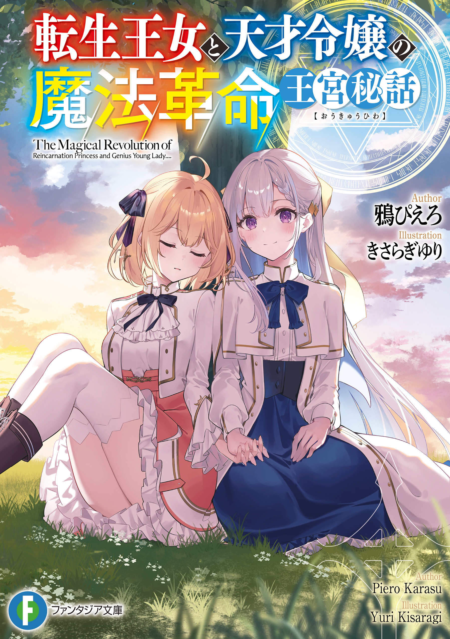 転生王女と天才令嬢の魔法革命　王宮秘話