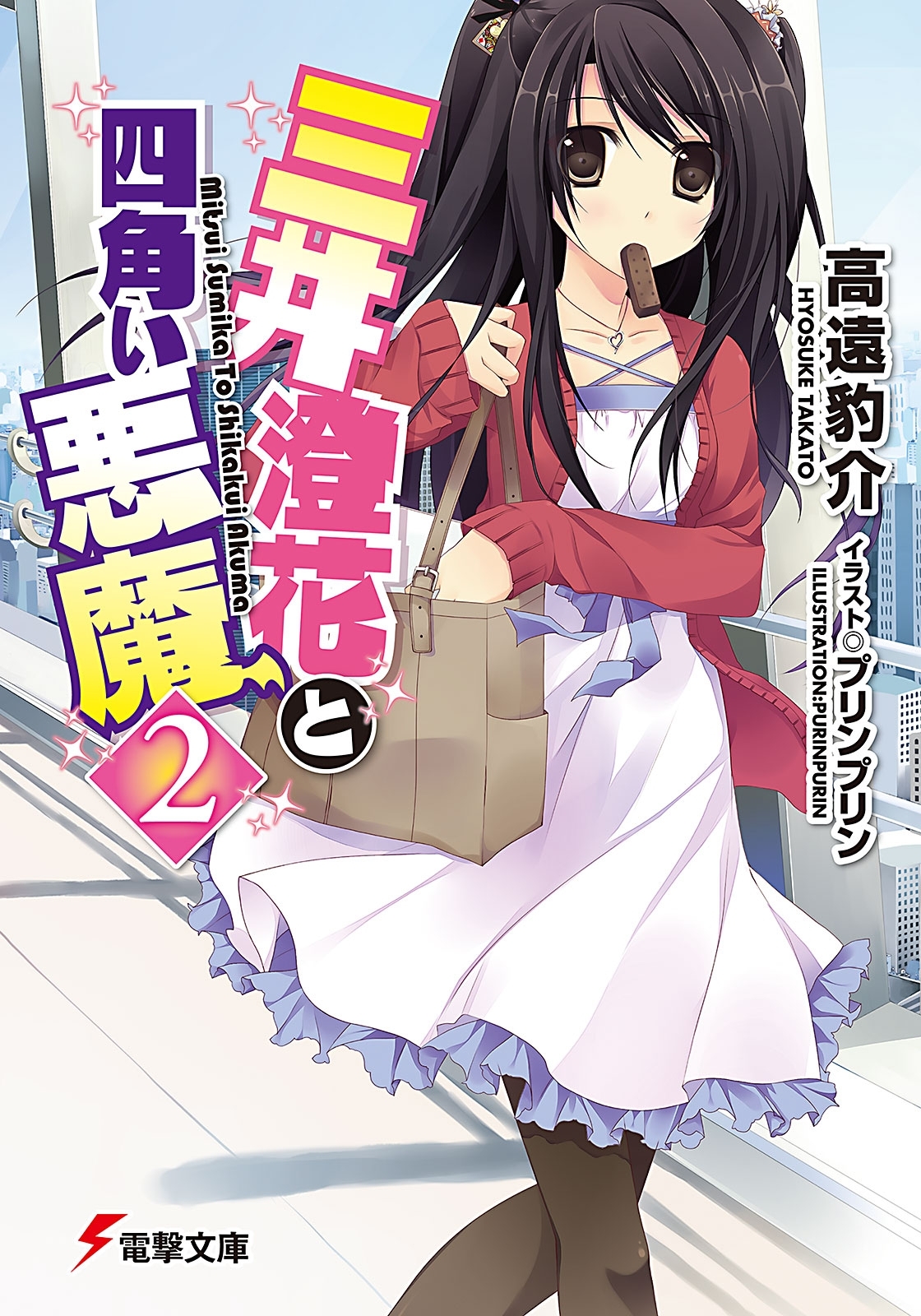 三井澄花と四角い悪魔