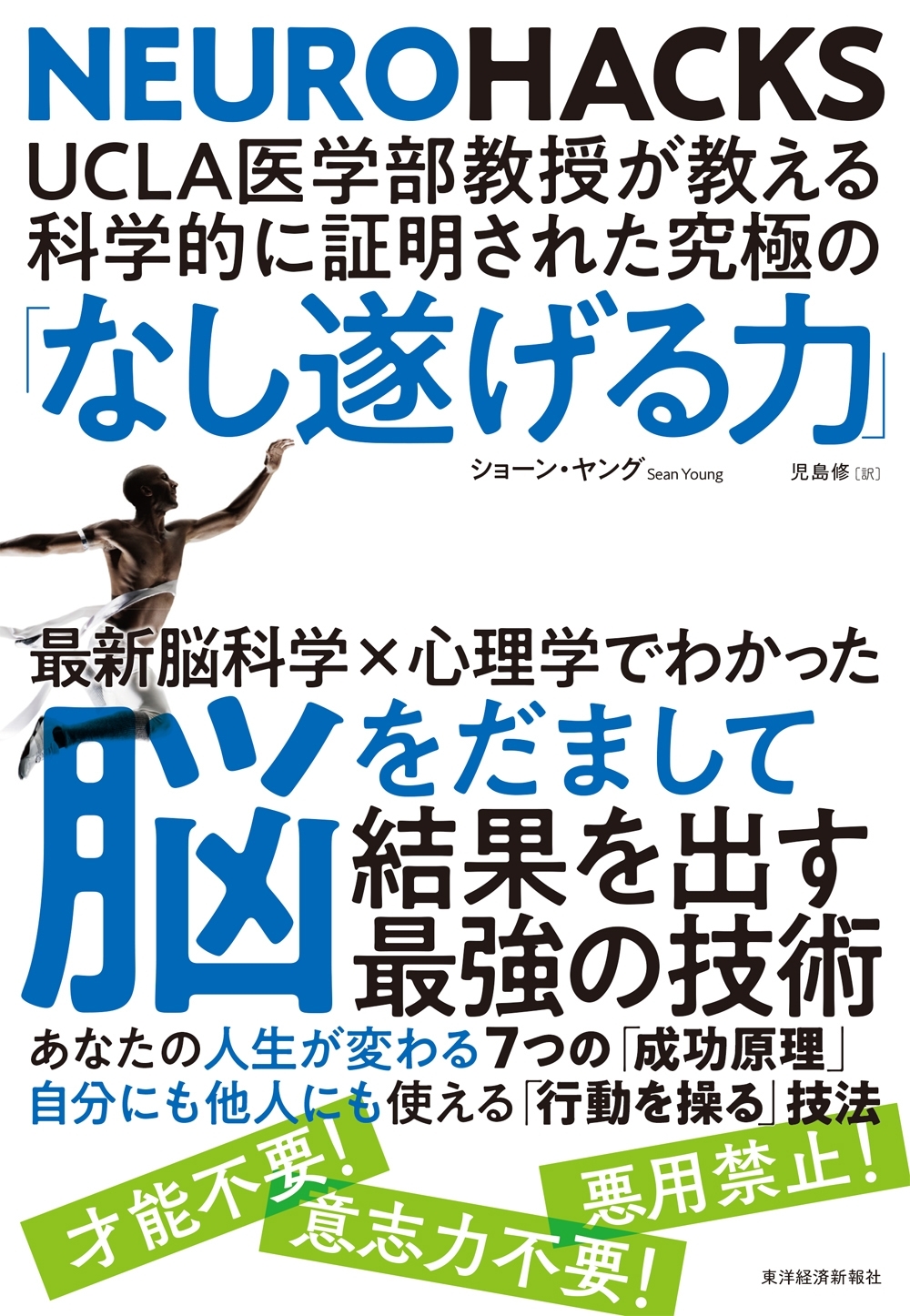 ＵＣＬＡ医学部教授が教える科学的に証明された究極の「なし遂げる力」