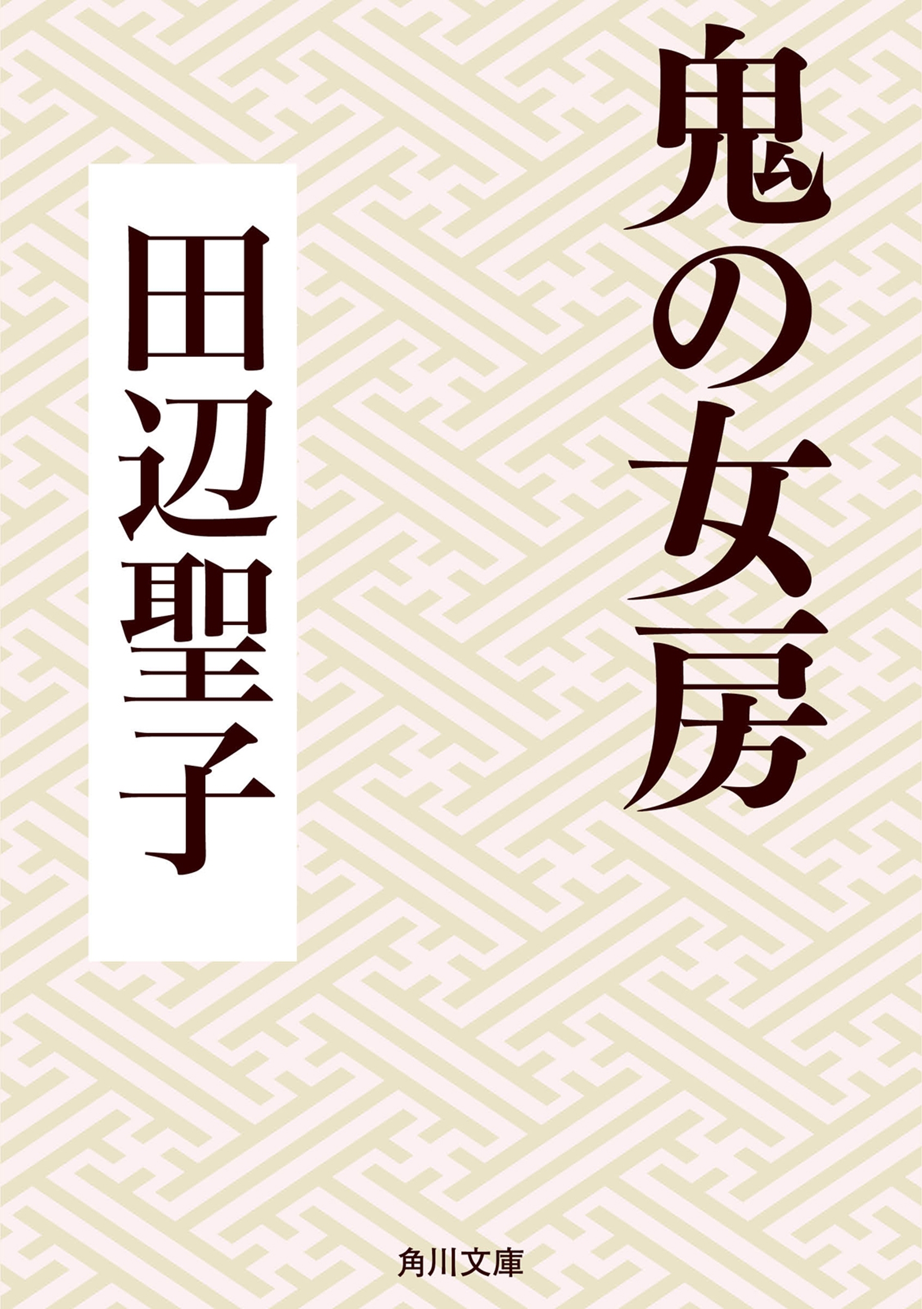 鬼の女房