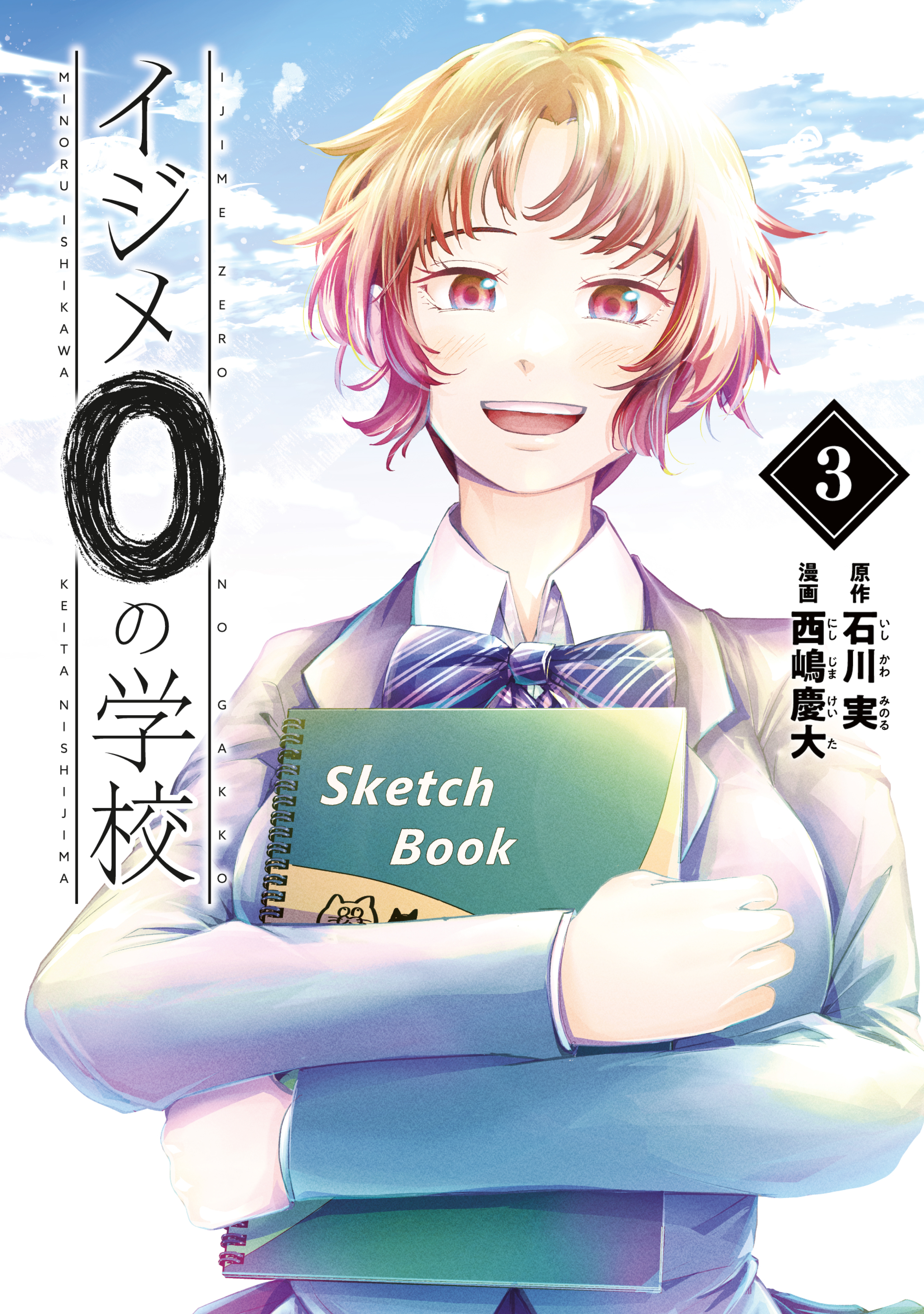 イジメ０の学校