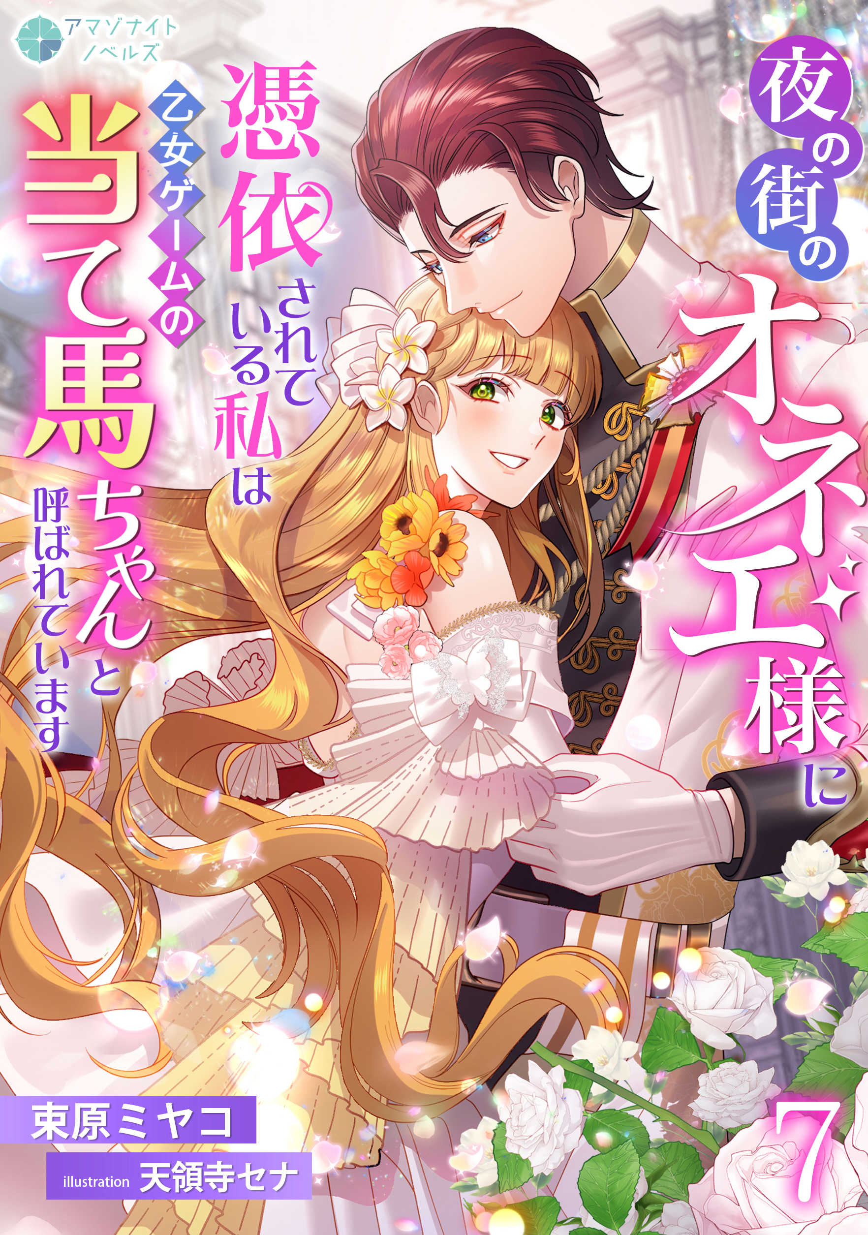 夜の街のオネエ様に憑依されている私は、乙女ゲームの当て馬ちゃんと呼ばれています（７）