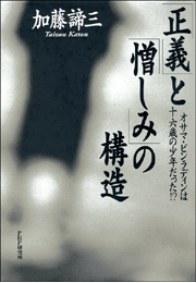 「正義」と「憎しみ」の構造