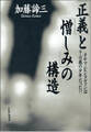 「正義」と「憎しみ」の構造