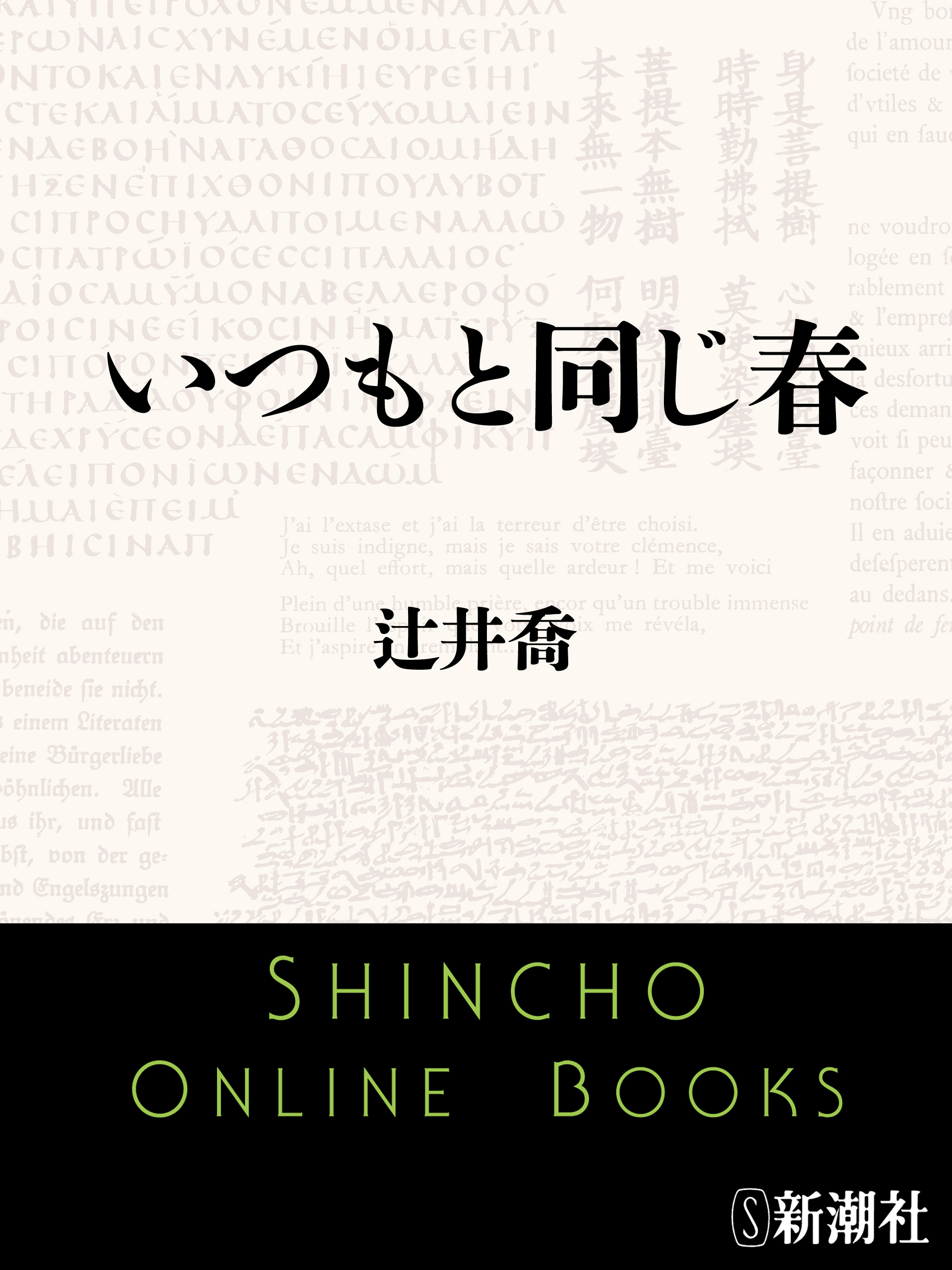 いつもと同じ春
