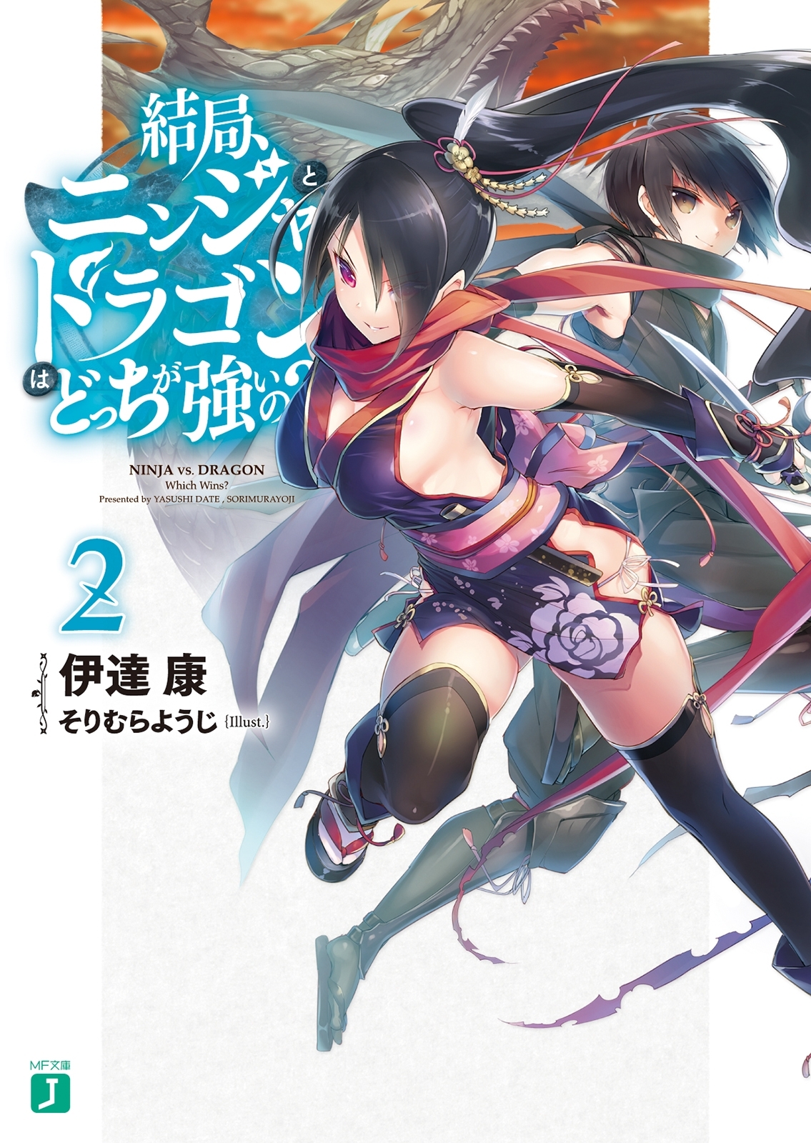 結局、ニンジャとドラゴンはどっちが強いの？ 2