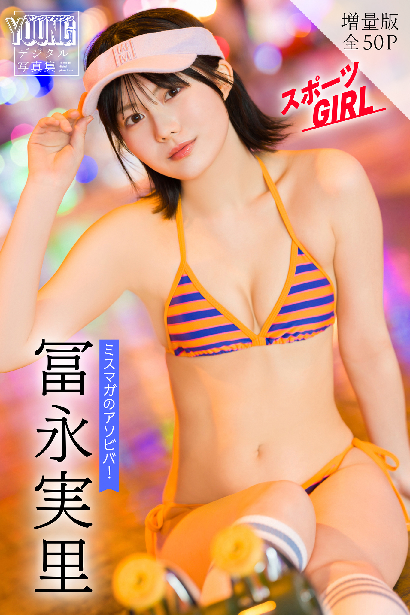 冨永実里　【増量版　全５０Ｐ】ミスマガのアソビバ！スポーツＧＩＲＬ　ヤンマガデジタル写真集
