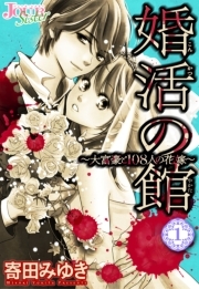 婚活の館〜大富豪と108人の花嫁〜 ： 1