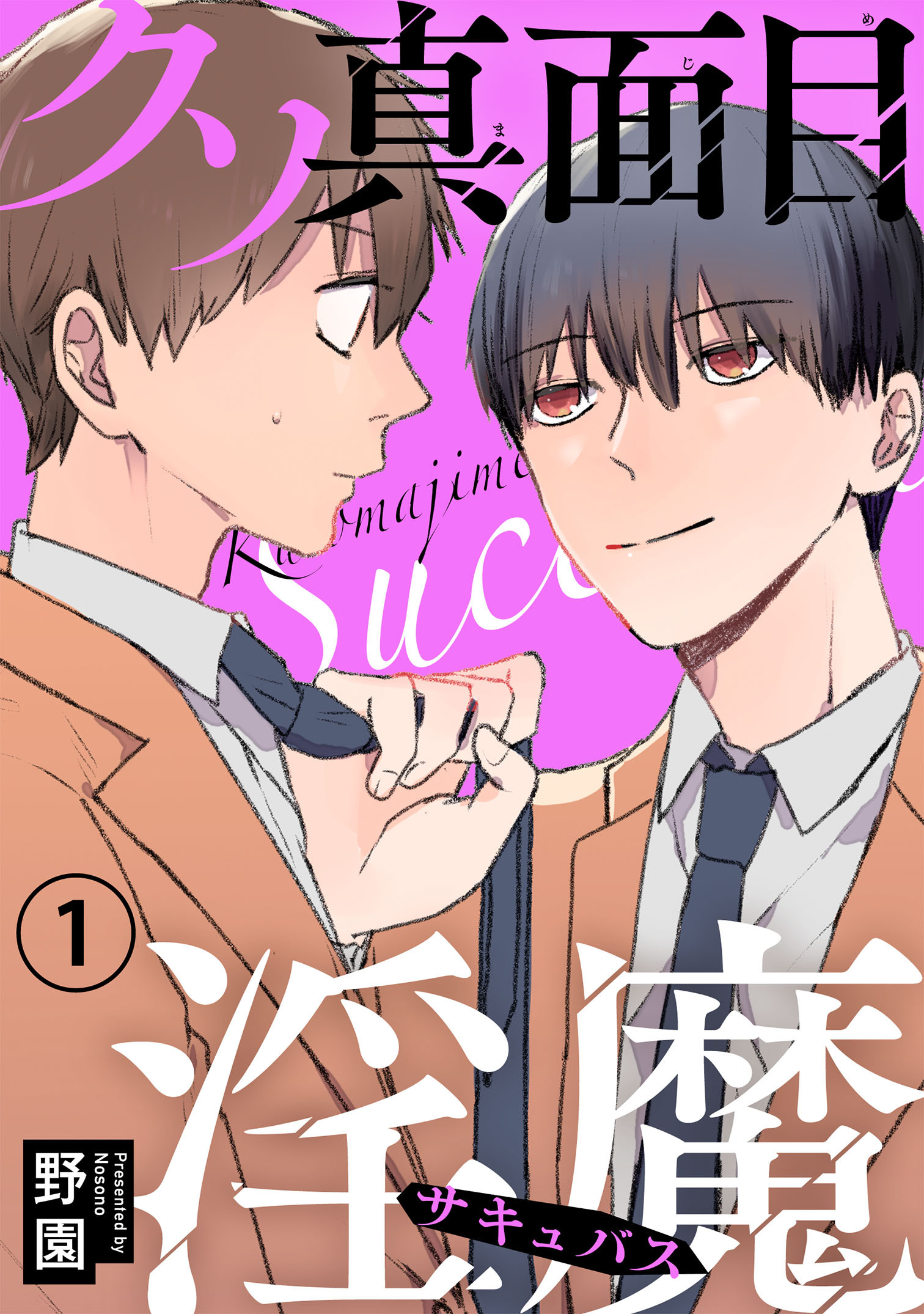 【期間限定　無料お試し版　閲覧期限2026年4月5日】クソ真面目淫魔1