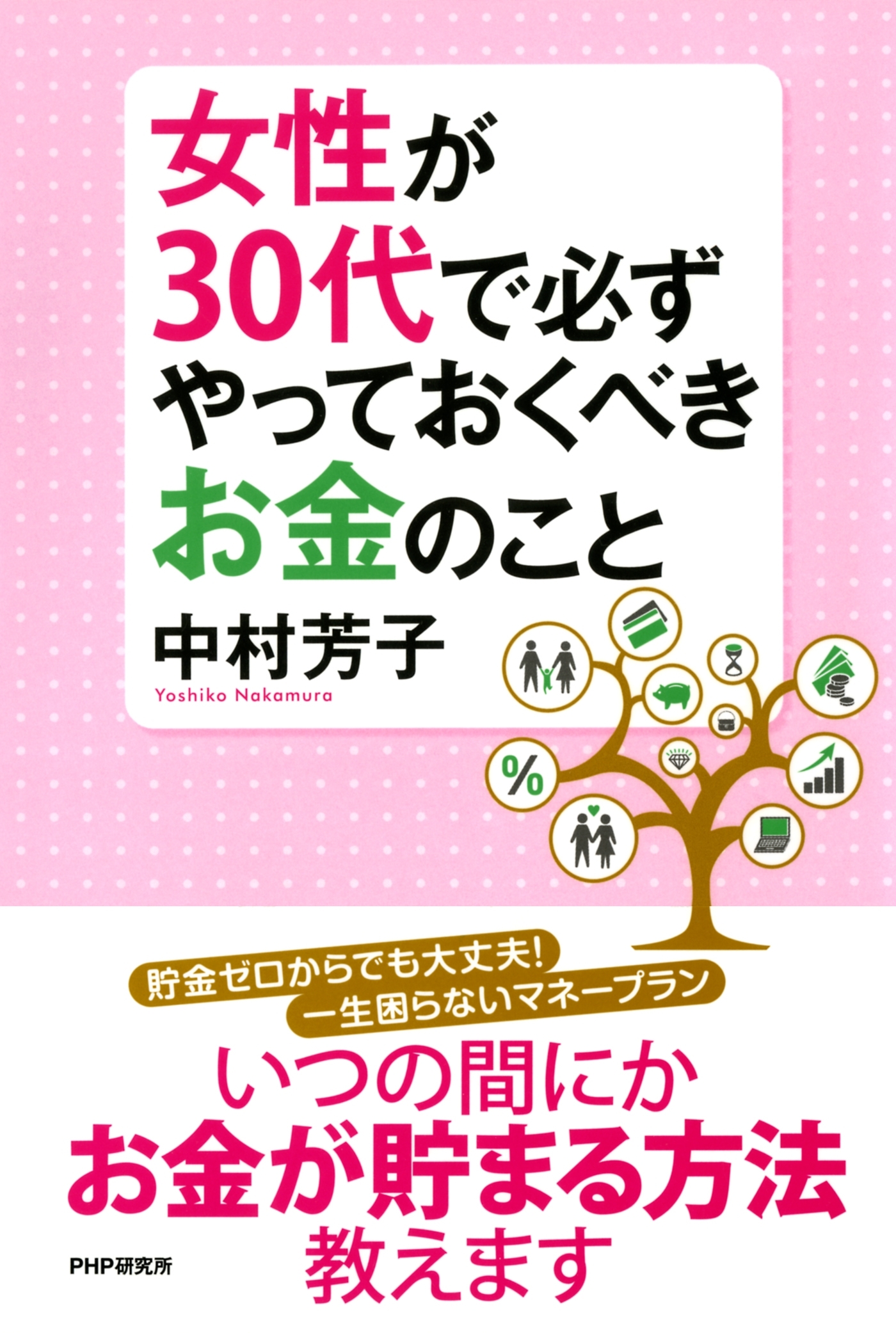 女性が30代で必ずやっておくべきお金のこと