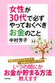 女性が30代で必ずやっておくべきお金のこと