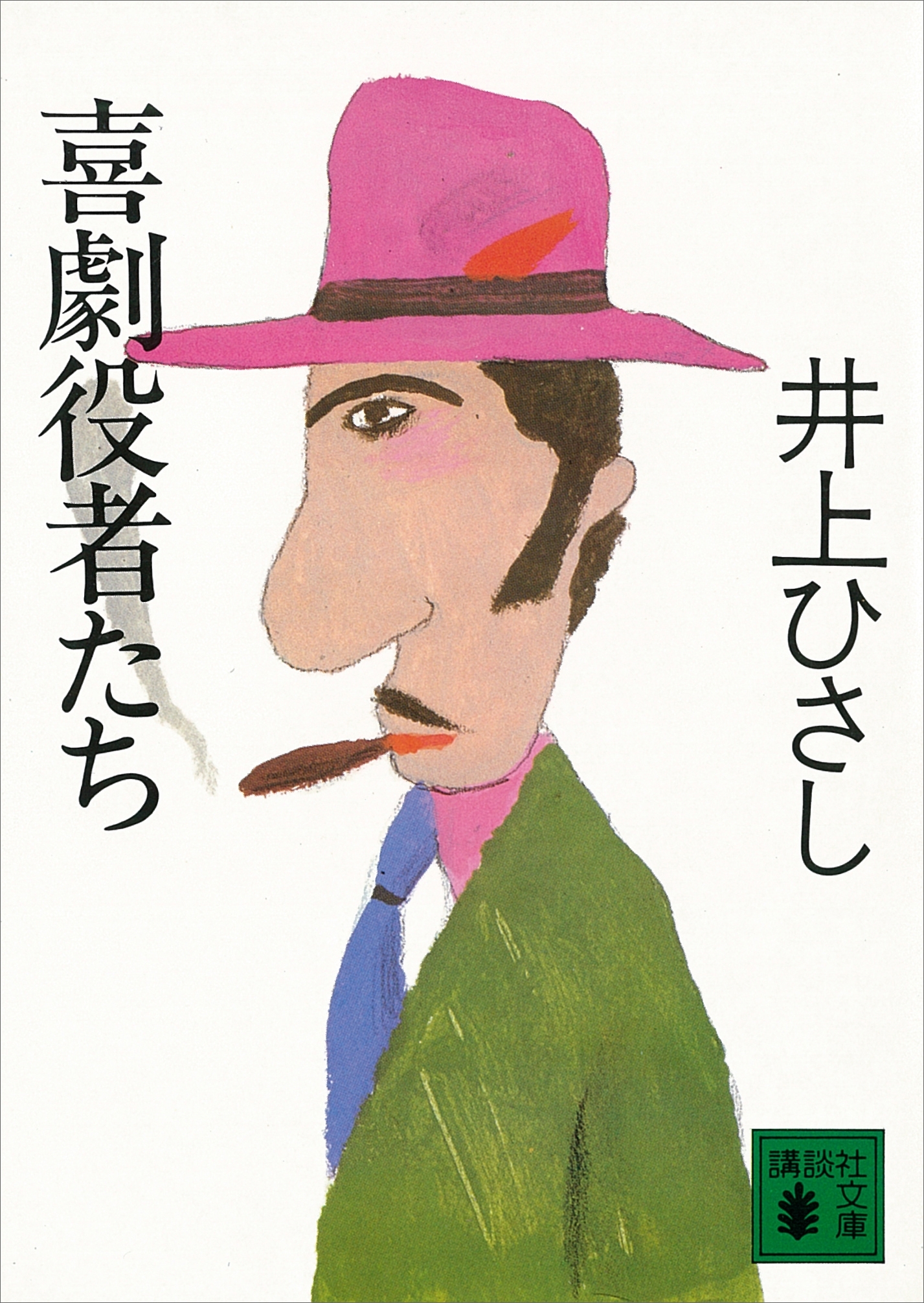 喜劇役者たち