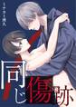 同じ傷跡【描き下ろしおまけ漫画付き】