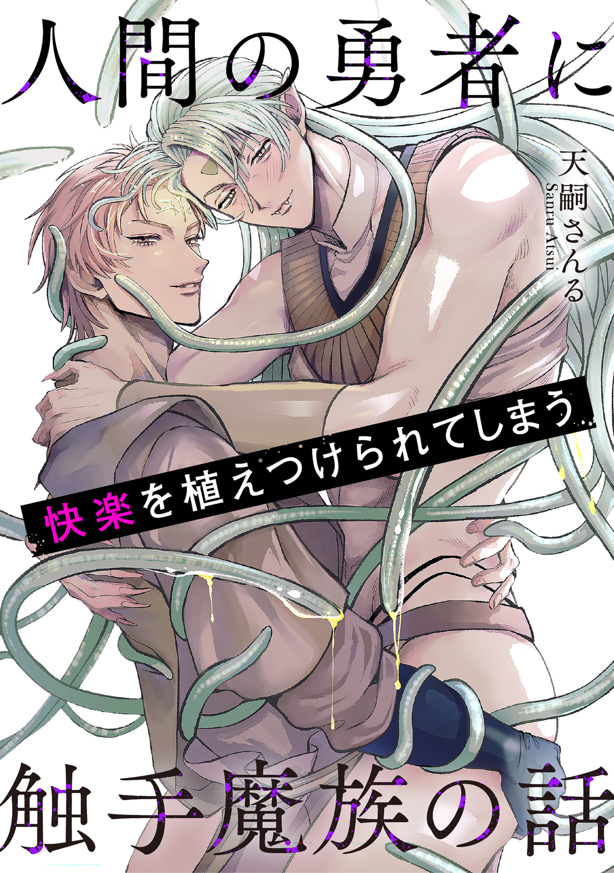 人間の勇者に快楽を植えつけられてしまう触手魔族の話