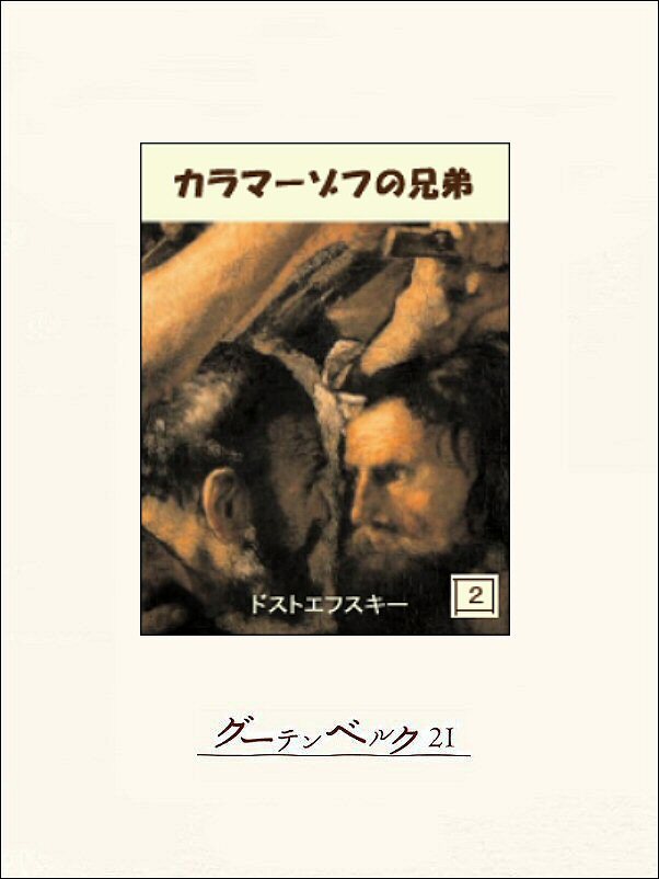 カラマーゾフの兄弟　２