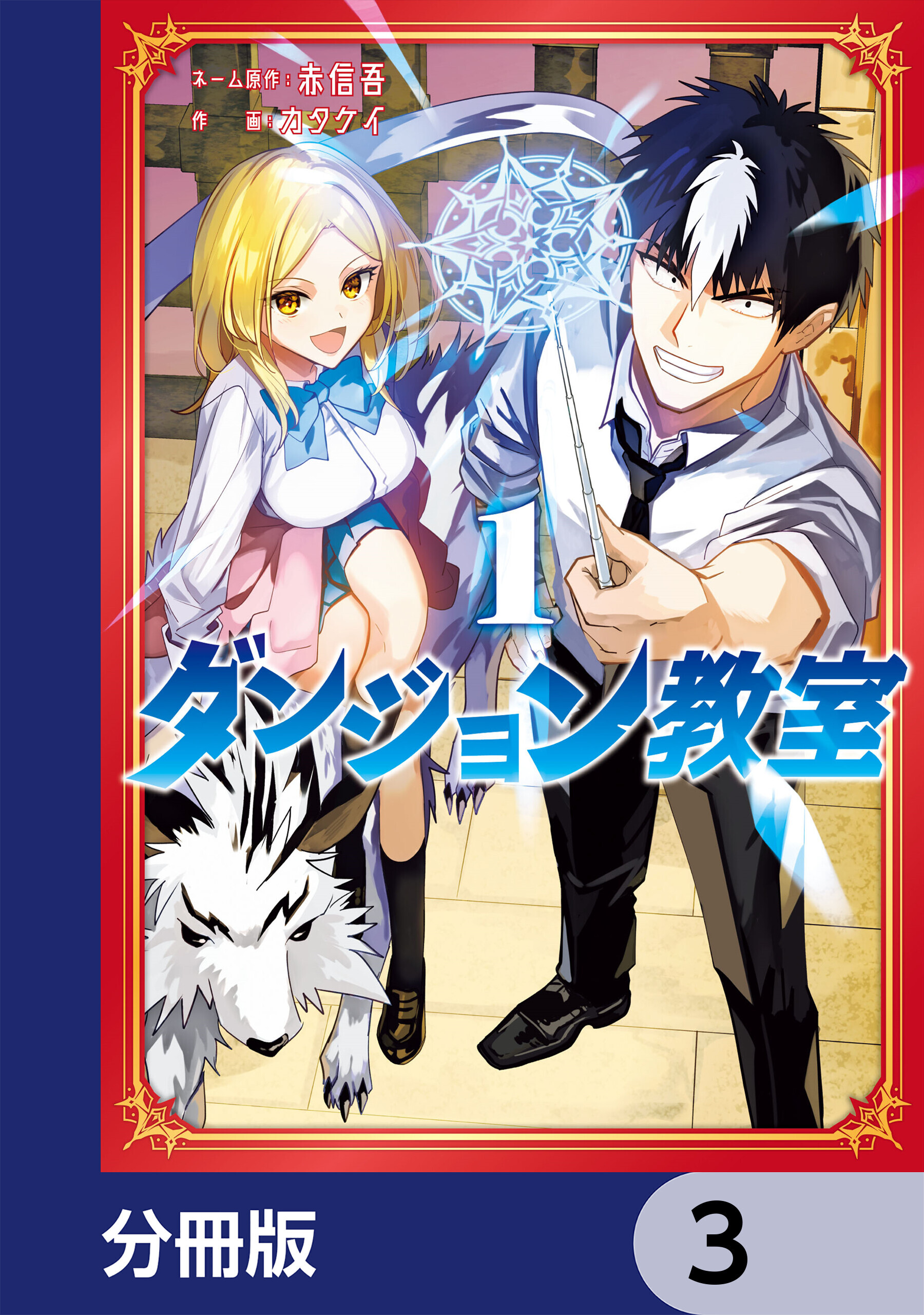 ダンジョン教室【分冊版】　3
