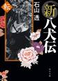 新八犬伝 転