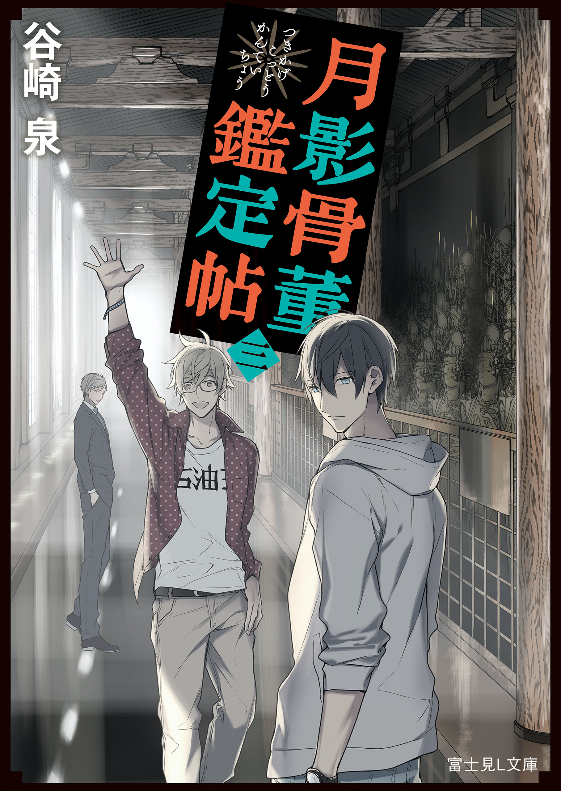 月影骨董鑑定帖