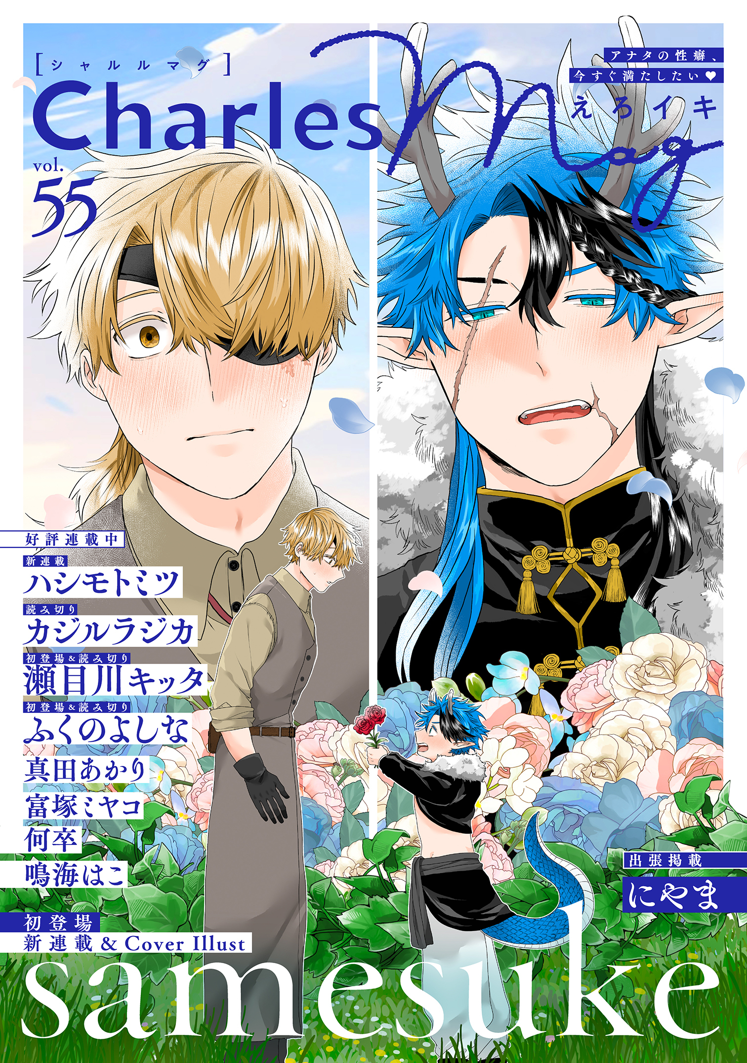 Charles Mag -えろイキ- vol.55