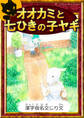 オオカミと七ひきの子ヤギ 【漢字仮名交じり文】