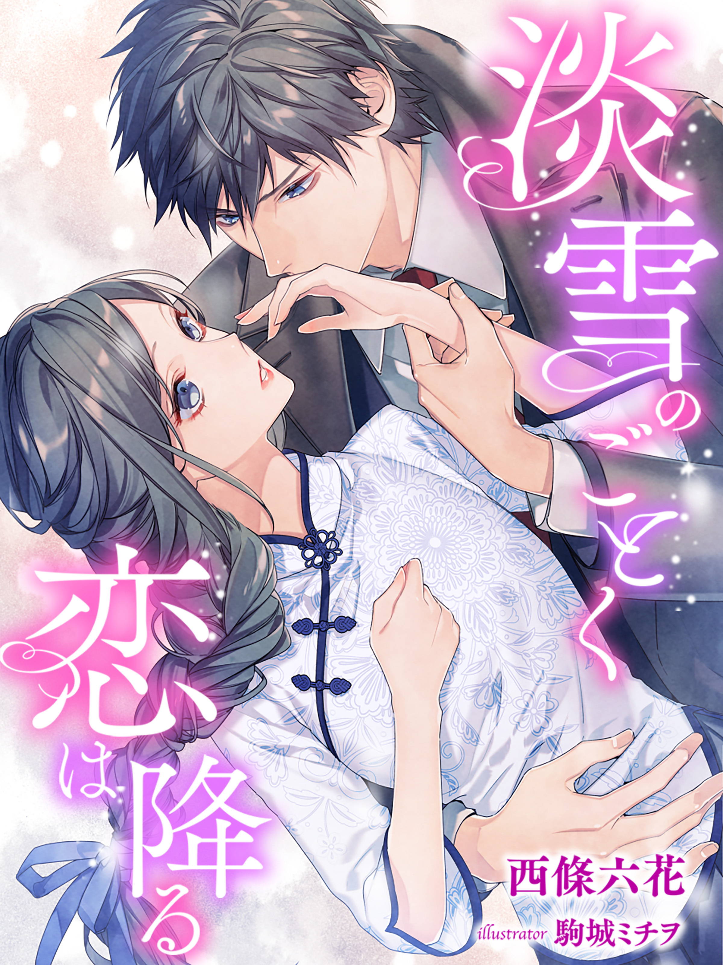 淡雪のごとく恋は降る