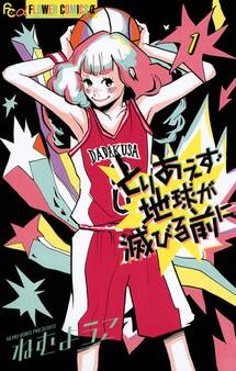 とりあえず地球が滅びる前に 1