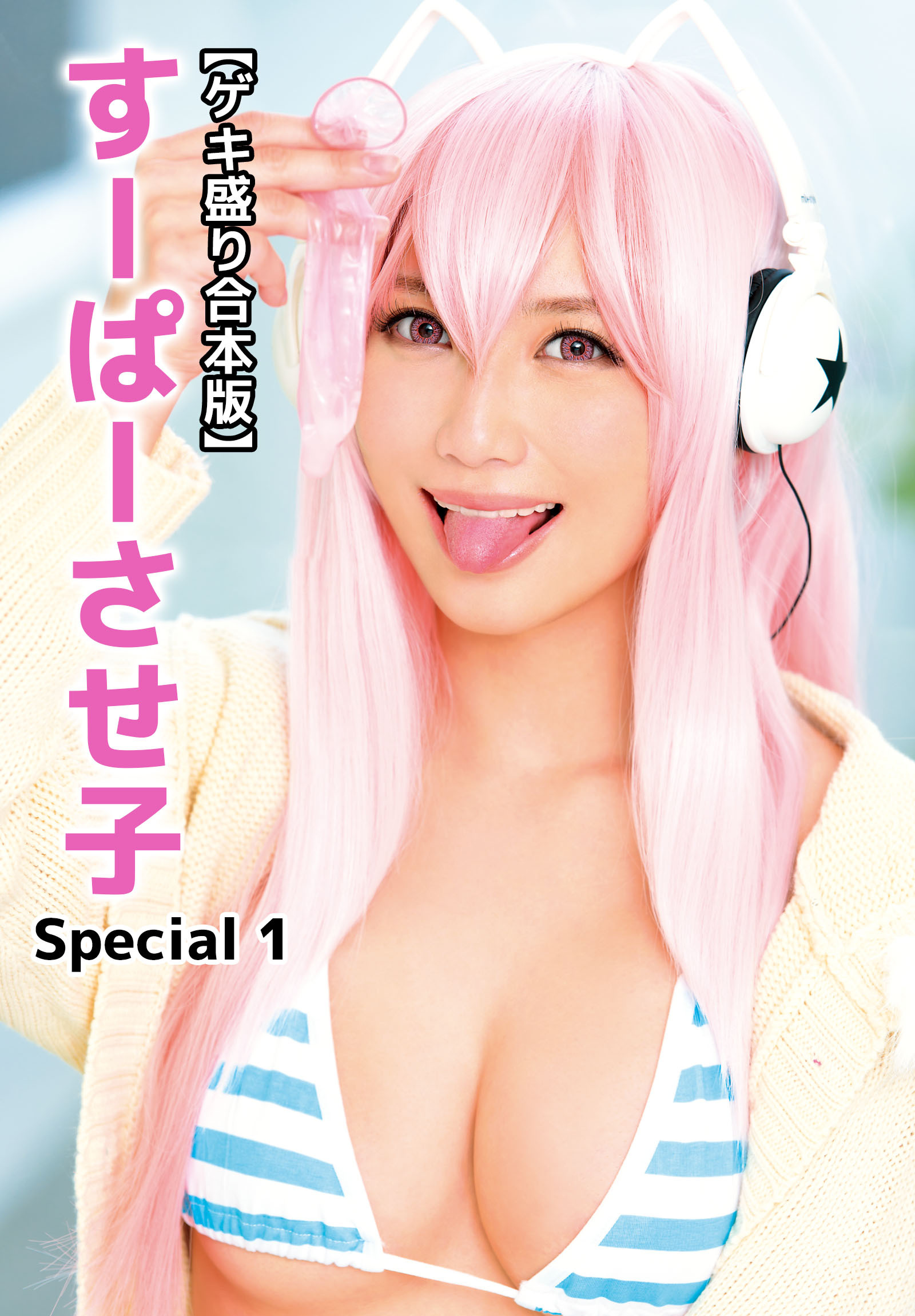 【ゲキ盛り合本版】すーぱーさせ子 Special 1