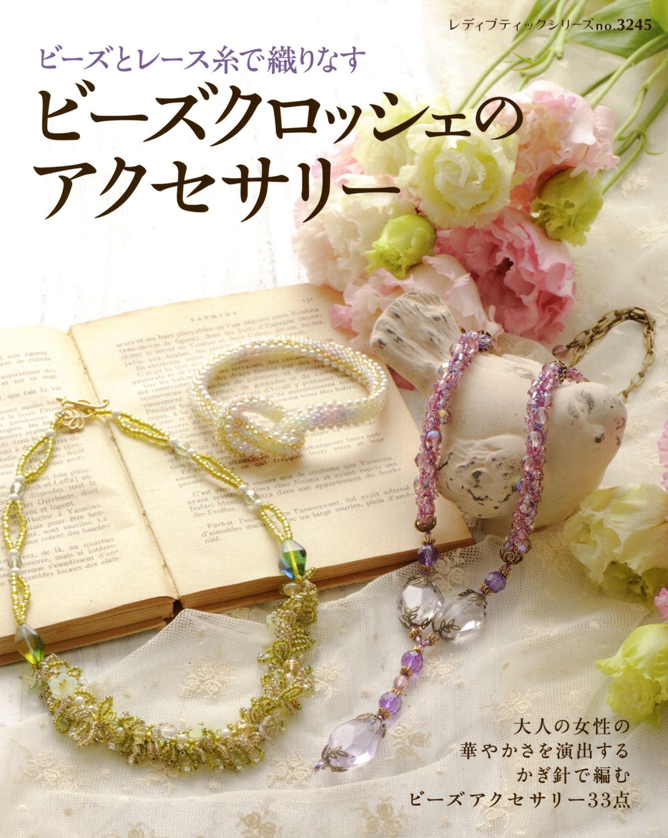 ビーズクロッシェのアクセサリー