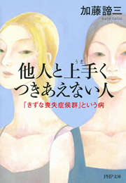 他人と上手くつきあえない人