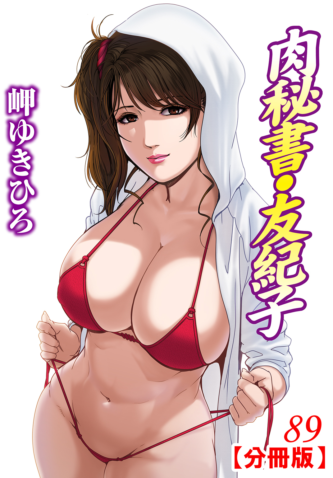 肉秘書・友紀子【分冊版】89