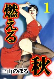 燃える秋　1巻
