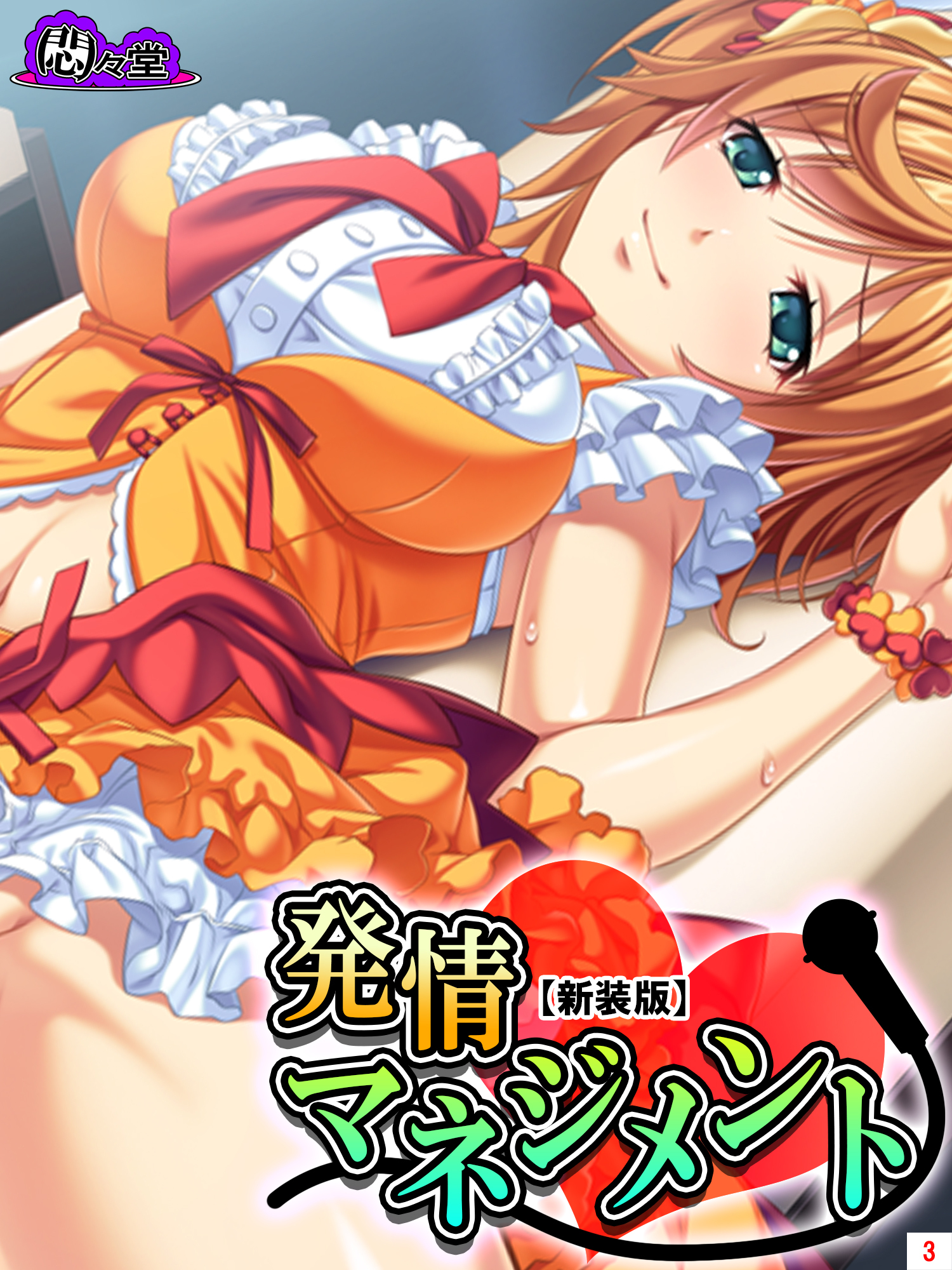 【新装版】発情マネジメント ～ファンには内緒の生ハメ絶頂ライブ～