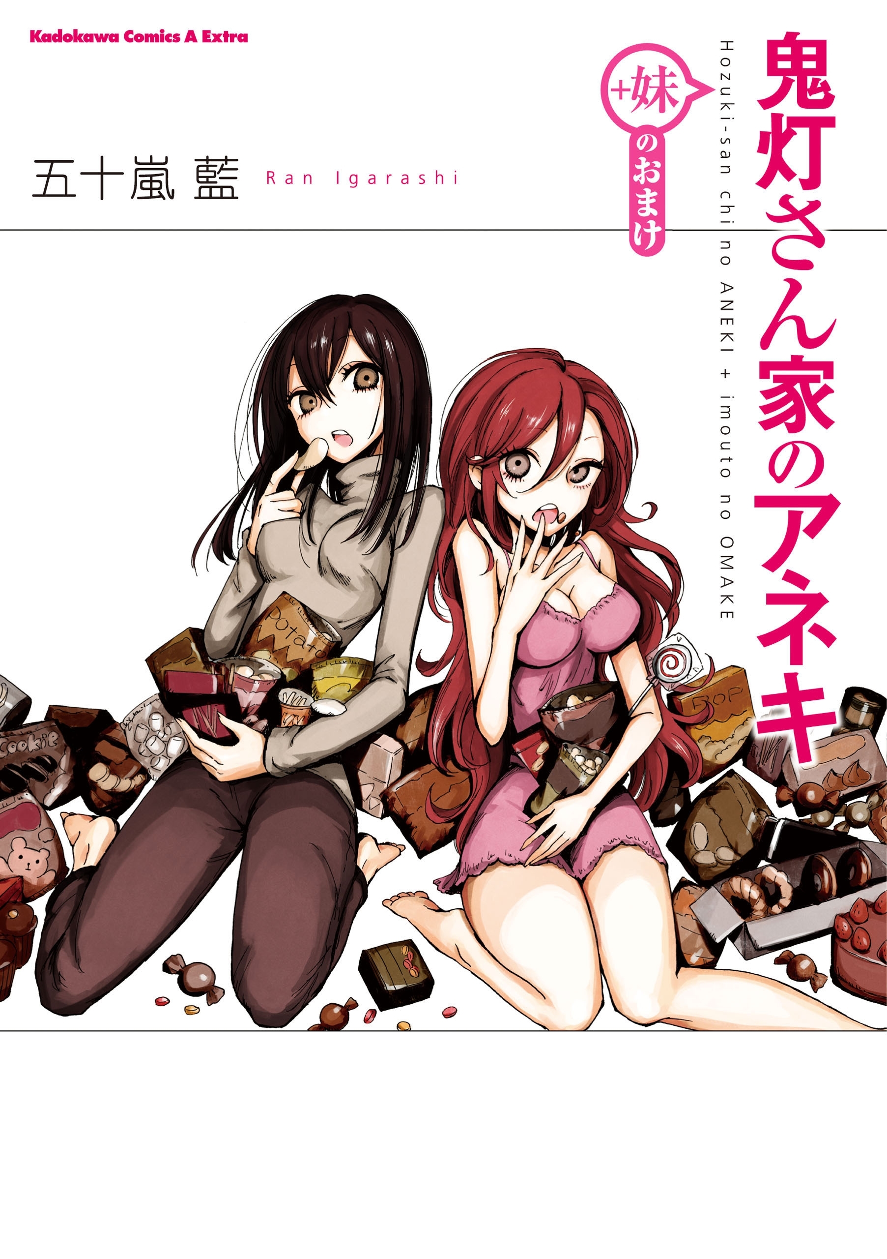 鬼灯さん家のアネキ(＋妹のおまけ)