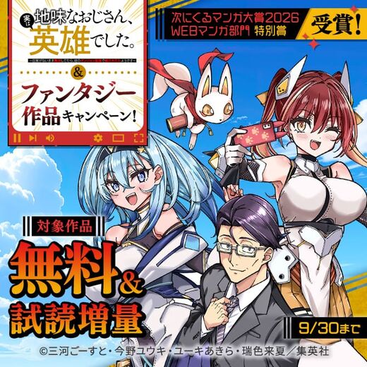 「次にくるマンガ大賞2026 WEBマンガ部門 特別賞」受賞!『地味おじ』&ファンタジー作品キャンペーン!