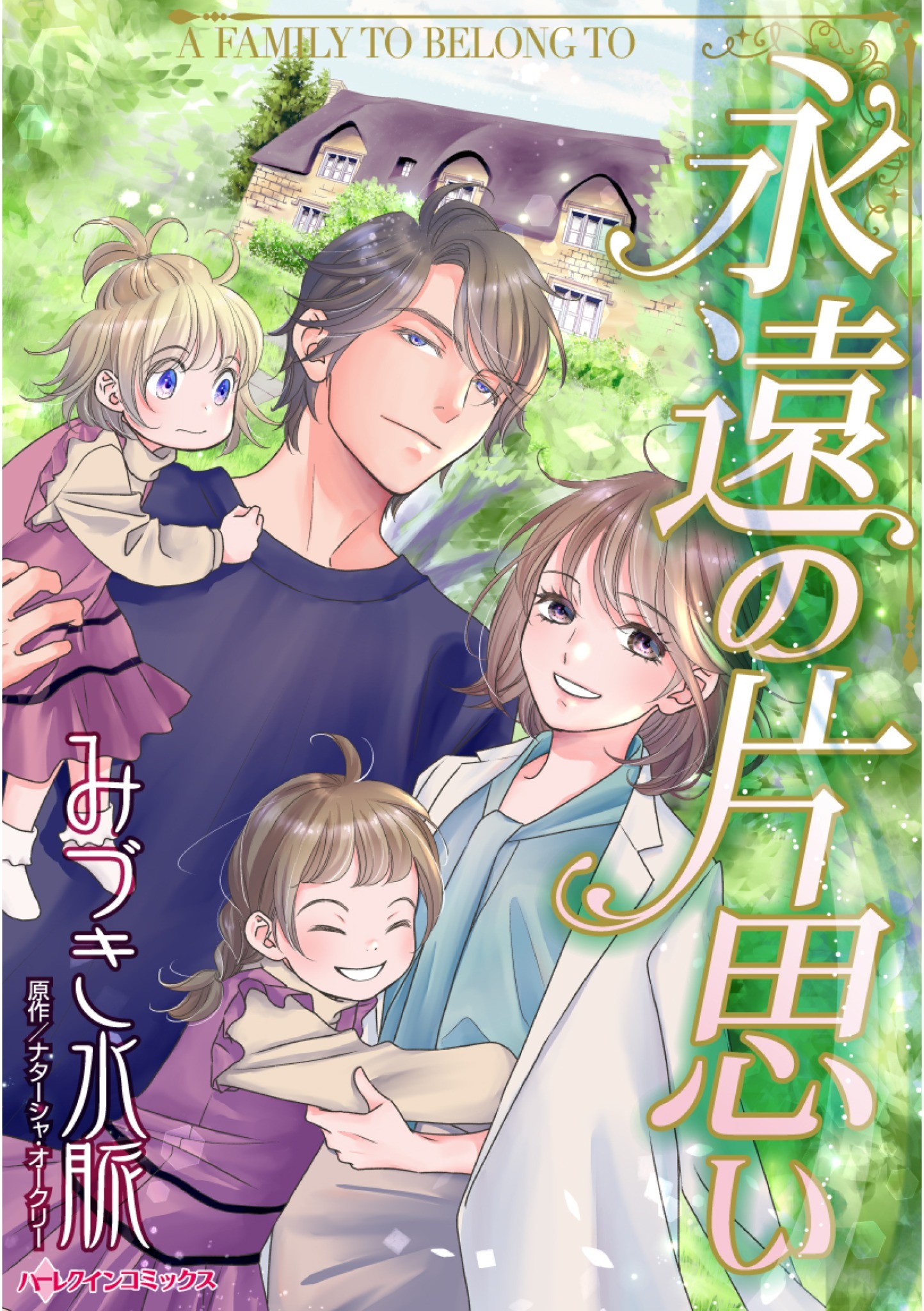 ナターシャ オークリーの作品一覧 19件 Amebaマンガ 旧 読書のお時間です