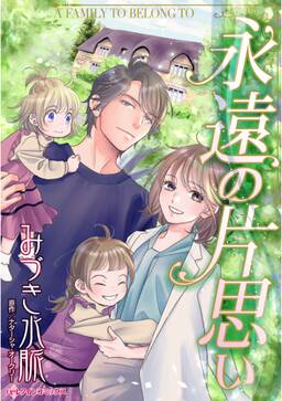 永遠の片思い 無料 試し読みなら Amebaマンガ 旧 読書のお時間です 永遠の片思い 無料 試し読みなら Amebaマンガ 旧 読書のお時間です