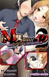 ドM男探偵がイク2 私のシモベになりなさいっ！VOL.1【フルカラー】